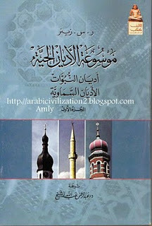 موسوعة الأديان الحية (أديان النبوات)