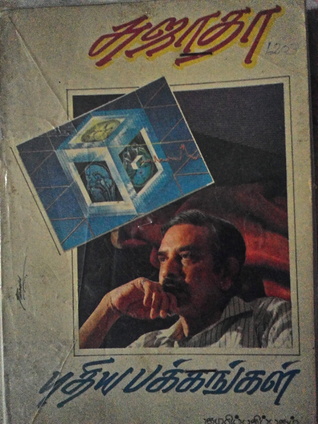 சுஜாதாவின் புதிய பக்கங்கள் (Paperback)