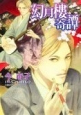 幻月樓奇譚