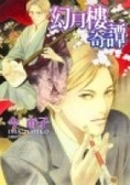 幻月樓奇譚