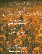 تحميل كتاب یکسو نگریستن و یکسان نگریستنشرح احوال و حکایات ابوسعید ابوالخیر pdf