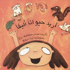 أريد حيواناً أليفاً (Paperback)