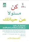كن مسئولا عن حياتك