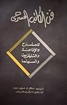 فن الكاتب المسرحي by Roger M. Busfield