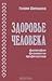 Здоровье человека философия...