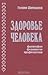 Здоровье человека философия физиология профилактика.
