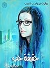 حقيقة حب by رباب فؤاد