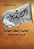 الوهابية والسلفية الجهادية: قراءة في التباسات العلاقة