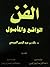 الفن الواقع والمأمول by خالد بن عبد الرحمن الجريسي