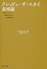 クレィドゥ・ザ・スカイ―Cradle the Sky[Kureidu Za Sukai]