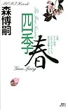 四季・春[Shiki Haru]