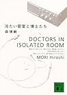 冷たい密室と博士たち Doctors In Isolated Room