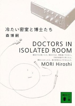 冷たい密室と博士たち Doctors In Isolated Room
