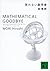 笑わない数学者 MATHEMATICAL GOODBYE