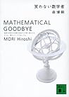 笑わない数学者 MATHEMATI...