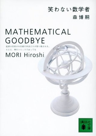 笑わない数学者 MATHEMATICAL GOODBYE