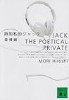 詩的私的ジャック Jack The Poetical Private