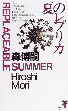 夏のレプリカ[Natsu No Repurika]