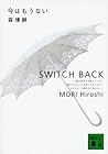 今はもうない Switch Back 今はもうない Switch Back