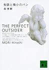 有限と微小のパン Perfect Outsider