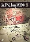 Ленинградский фронт Ленинградский фронт
