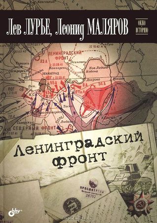 Ленинградский фронт (ebook)