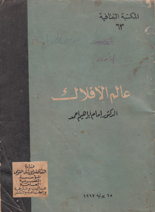 عالم الأفلاك (Paperback)