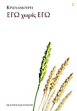 Εγώ χωρίς εγώ (Paperback)