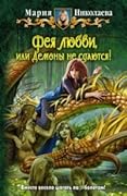Фея любви или Демоны не сдаются
