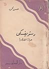 دستويفسكي: حياته ...