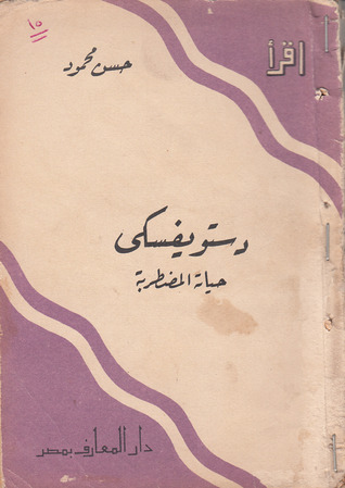 دستويفسكي: حياته المضطربة (Paperback)