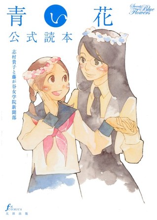 青い花公式読本 By Takako Shimura