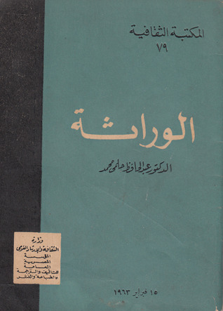 الوراثة