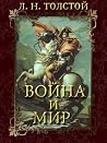Война и мир