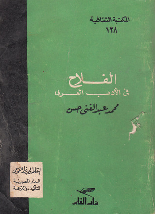 الفلاح في الأدب العربي (Paperback)