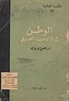 الوطن في الأدب ال...