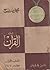 عن القرآن
