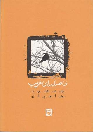 تحميل كتاب فاصله های غریب pdf