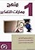 منهج مهارات التفكير#1 by صالح الزهراني