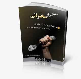 جعبه ابزار سخنرانی