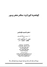 الملكية الوراثية نظام كفر وجور by محمد المسعري الملكية الوراثية نظام كفر وجور by محمد المسعري