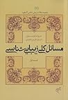 (مسائل کلی زیبایی شناسی (قسمت اول