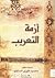 أزمة التعريب by محمود فوزي المناوي