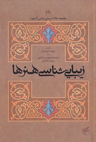 زیبایی شناسی هنرها