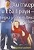 Хитлер и Ева Браун - една убийствена любов