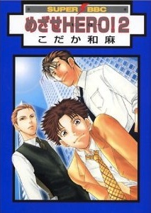 めざせhero! 2 [Mezase Hero! 2] (Paperback)