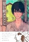 甘い針 [Amai Hari] by Kanako Meiji