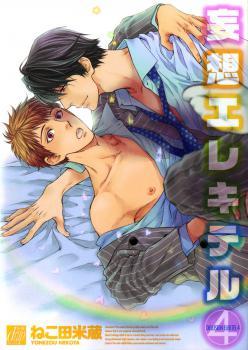 妄想エレキテル 4 [Mousou Elektel 4] (Paperback)