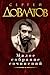 Сергей Довлатов. Малое собрание сочинений