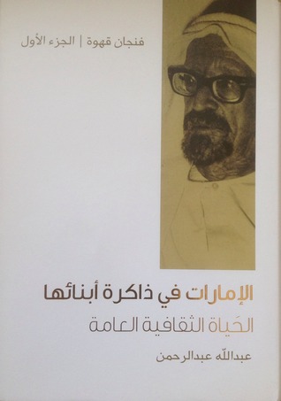 الإمارات في ذاكرة أبنائها, #1